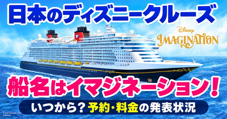 日本のディズニークルーズ船名イマジネーションと予約・料金の確認状況