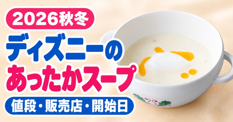 ディズニーのあったかスープMAP、値段・販売店・開始日