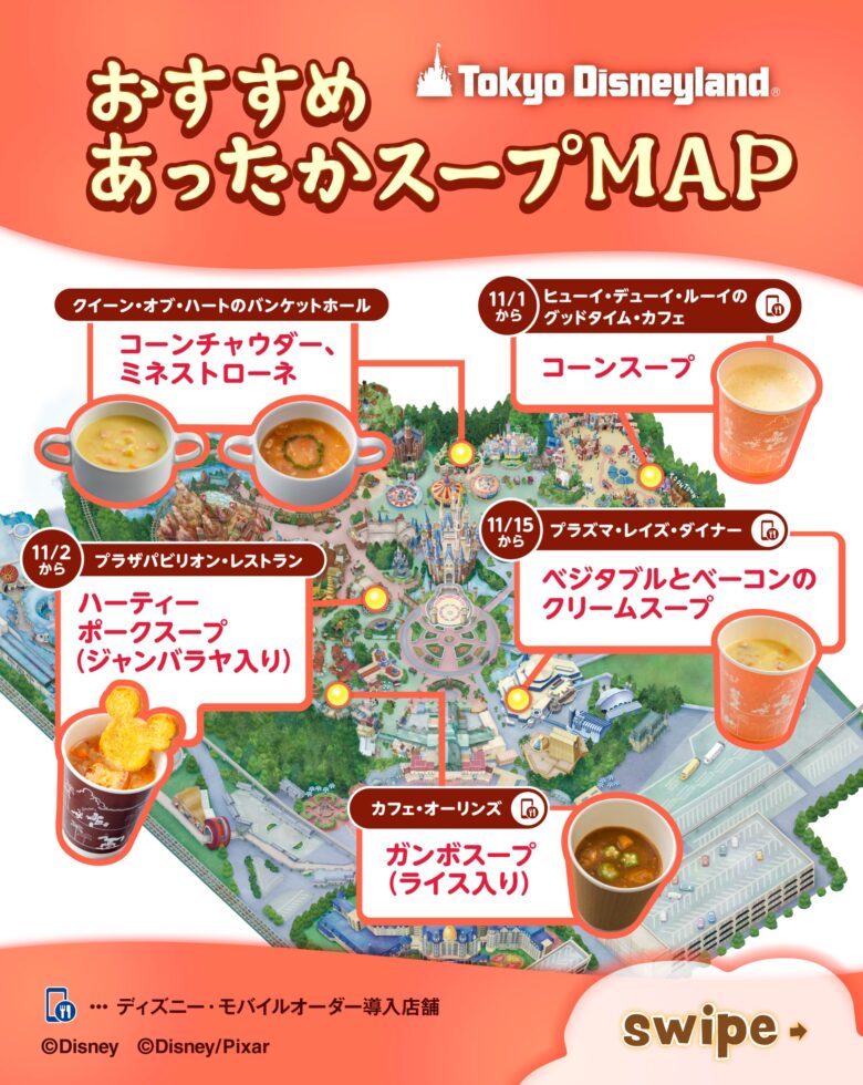 東京ディズニーランドの公式あったかスープMAP