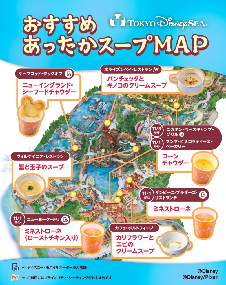 東京ディズニーシーの公式あったかスープMAP