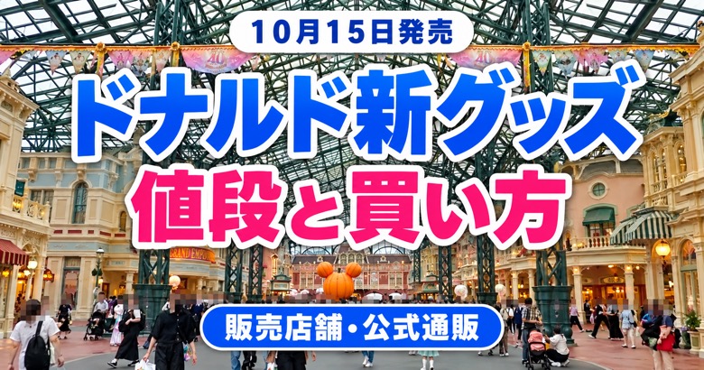 【10/15発売】ドナルド新グッズの値段と買い方