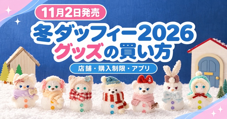 【2026】ダッフィー冬グッズの買い方｜店舗・購入制限