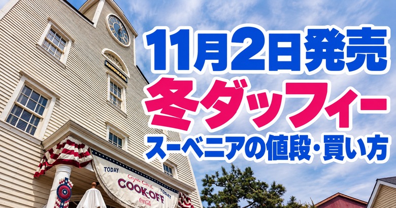 【11/2発売】冬ダッフィースーベニアの値段と販売店