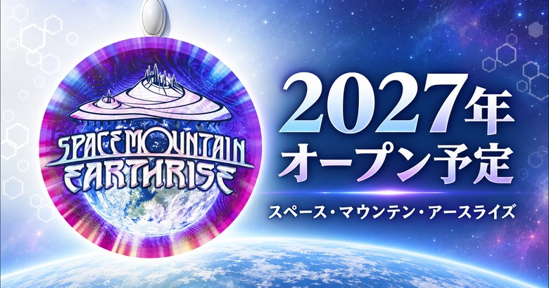 【2027年】スペース・マウンテン再開はいつ?