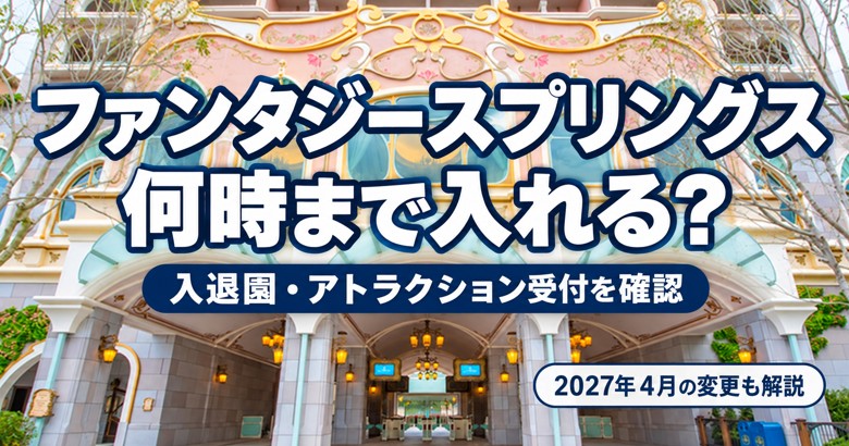 【最新】ファンタジースプリングスは何時まで入れる?