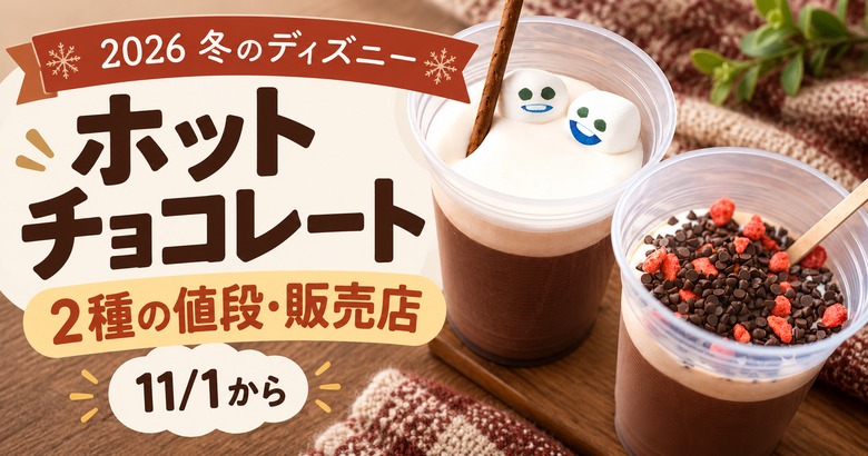 【2026冬】ディズニーホットチョコレート2種の値段と販売店