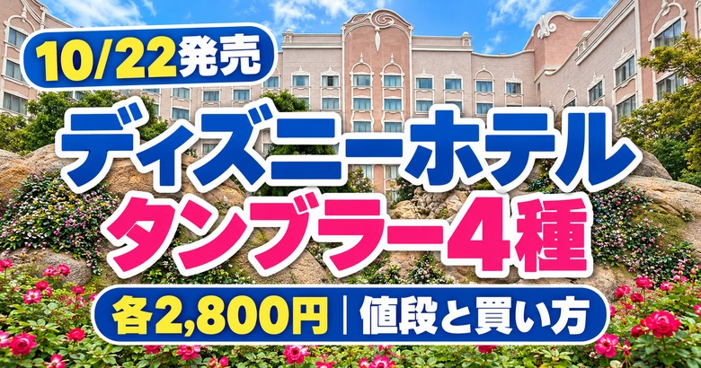 10月22日発売のディズニーホテルのタンブラー4種、各2,800円と買い方