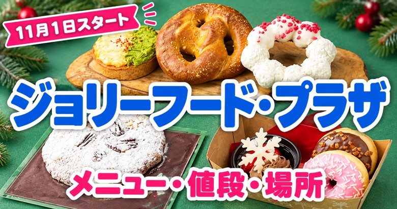 【11/1開始】ジョリーフード・プラザの値段と場所