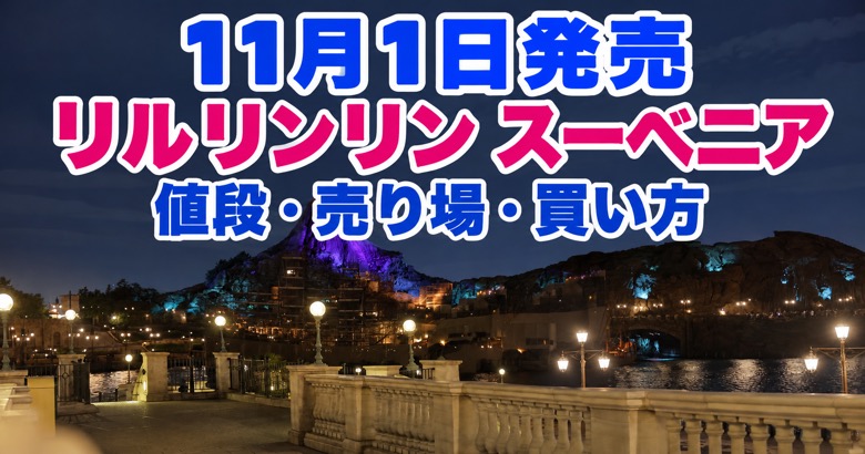 11月1日発売予定のリルリンリンスーベニアの値段・売り場・買い方