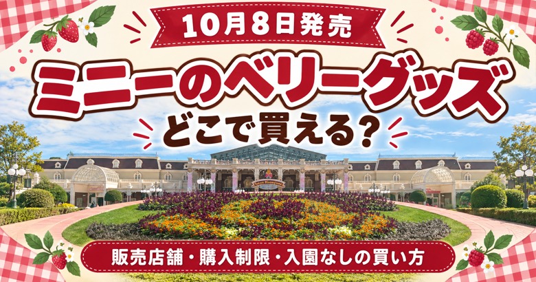 10月8日発売 ミニーのベリーグッズ どこで買える?