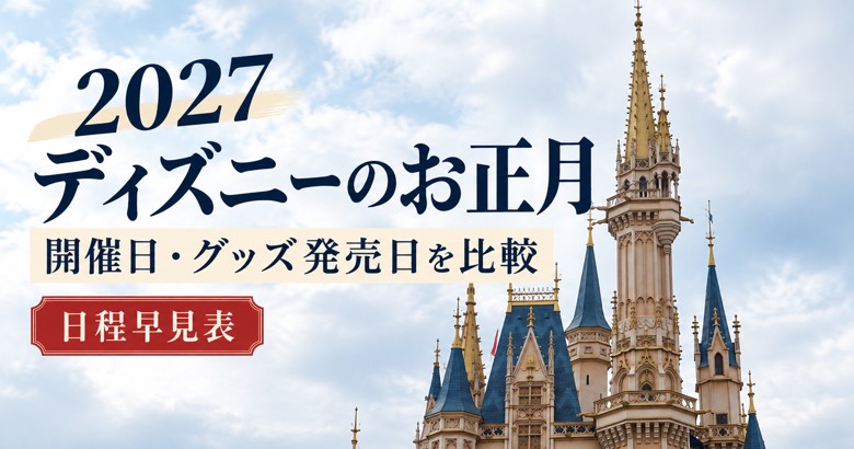 【2027】ディズニーお正月の日程・グッズ発売日