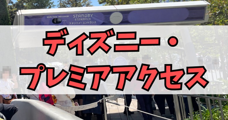 ディズニー・プレミアアクセスの利用ガイド