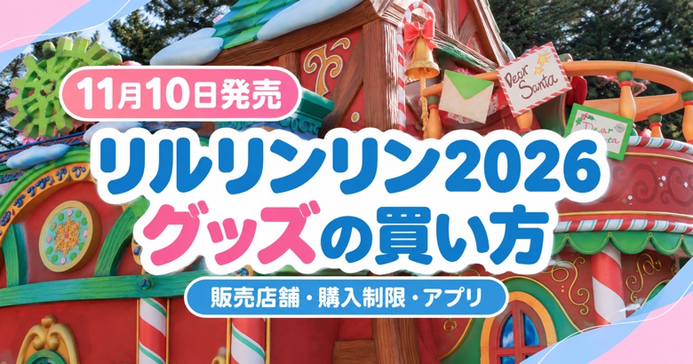 11月10日発売 リルリンリン2026グッズの買い方｜販売店舗・購入制限・アプリ
