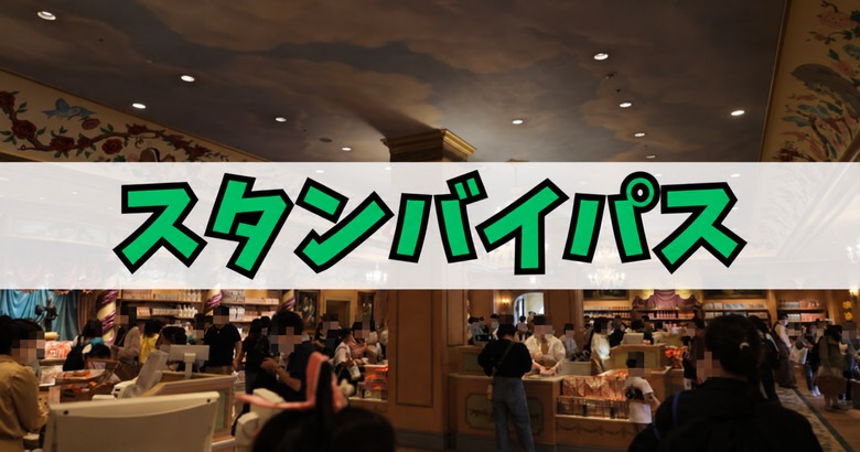 スタンバイパスの利用方法・対象施設ガイド