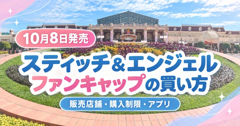 10月8日発売 スティッチ＆エンジェルのファンキャップの買い方
