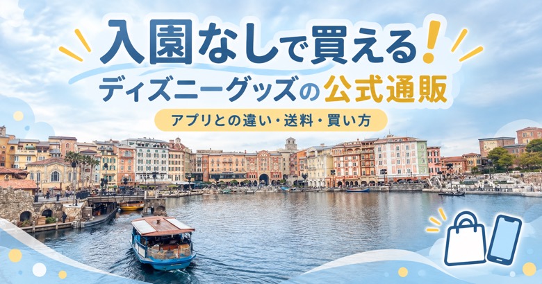 入園なしで買えるディズニーグッズの公式通販。アプリとの違い・送料・買い方