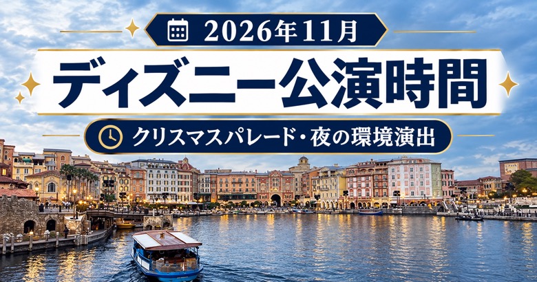 2026年11月のディズニー公演時間。クリスマスパレードと夜の環境演出