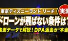 【実測】リーチ・フォー・ザ・スターズのドローンが飛ばない条件