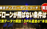【実測】リーチ・フォー・ザ・スターズのドローンが飛ばない条件