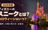 ライトアップされたシンデレラ城の写真と、スニークの意味や日程を解説する見出し