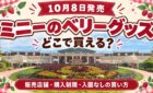 10月8日発売 ミニーのベリーグッズ どこで買える？