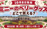 10月8日発売 ミニーのベリーグッズ どこで買える?