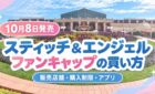 10月8日発売 スティッチ＆エンジェルのファンキャップの買い方