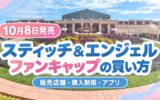 10月8日発売 スティッチ＆エンジェルのファンキャップの買い方