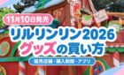 11月10日発売 リルリンリン2026グッズの買い方｜販売店舗・購入制限・アプリ