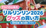 11月10日発売 リルリンリン2026グッズの買い方｜販売店舗・購入制限・アプリ