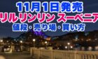 11月1日発売予定のリルリンリンスーベニアの値段・売り場・買い方