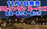 11月1日発売予定のリルリンリンスーベニアの値段・売り場・買い方