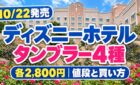 10月22日発売のディズニーホテルのタンブラー4種、各2,800円と買い方